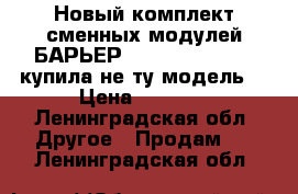 Новый комплект сменных модулей БАРЬЕР EXPERT Standart, купила не ту модель  › Цена ­ 1 000 - Ленинградская обл. Другое » Продам   . Ленинградская обл.